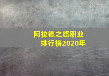 阿拉德之怒职业排行榜2020年