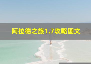 阿拉德之旅1.7攻略图文