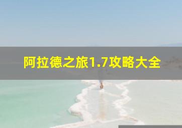 阿拉德之旅1.7攻略大全