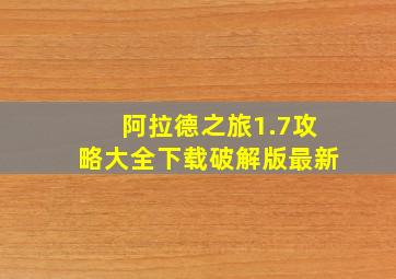 阿拉德之旅1.7攻略大全下载破解版最新