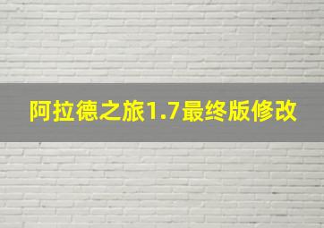 阿拉德之旅1.7最终版修改