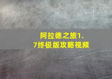 阿拉德之旅1.7终极版攻略视频