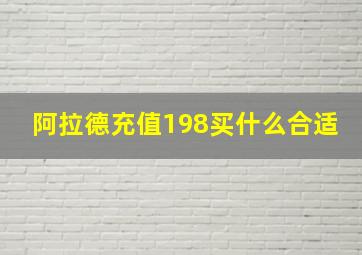 阿拉德充值198买什么合适