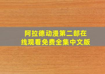 阿拉德动漫第二部在线观看免费全集中文版