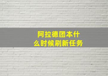 阿拉德团本什么时候刷新任务