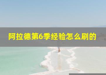 阿拉德第6季经验怎么刷的