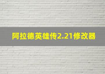 阿拉德英雄传2.21修改器