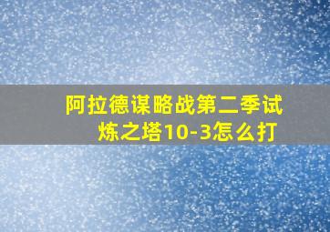 阿拉德谋略战第二季试炼之塔10-3怎么打