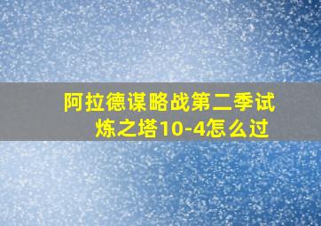 阿拉德谋略战第二季试炼之塔10-4怎么过