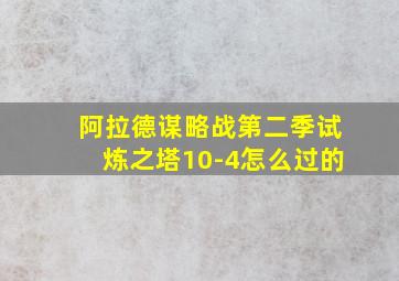 阿拉德谋略战第二季试炼之塔10-4怎么过的