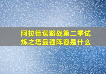 阿拉德谋略战第二季试炼之塔最强阵容是什么