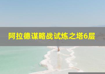 阿拉德谋略战试炼之塔6层