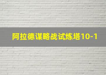 阿拉德谋略战试炼塔10-1