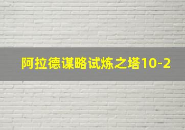 阿拉德谋略试炼之塔10-2