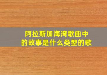 阿拉斯加海湾歌曲中的故事是什么类型的歌