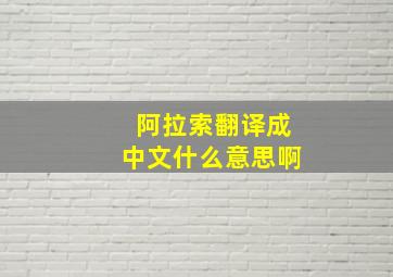 阿拉索翻译成中文什么意思啊