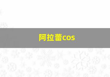 阿拉蕾cos