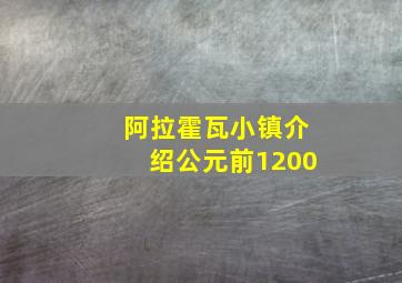 阿拉霍瓦小镇介绍公元前1200