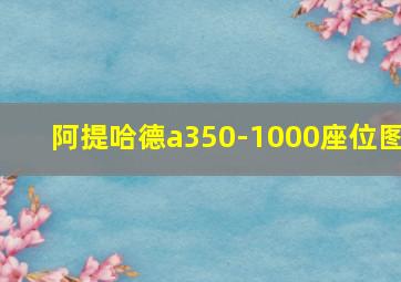 阿提哈德a350-1000座位图