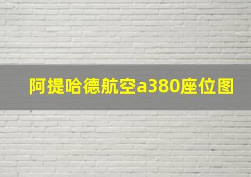 阿提哈德航空a380座位图