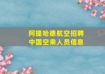 阿提哈德航空招聘中国空乘人员信息