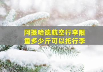 阿提哈德航空行李限重多少斤可以托行李