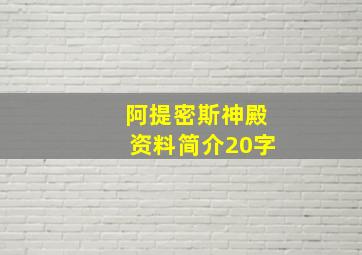 阿提密斯神殿资料简介20字