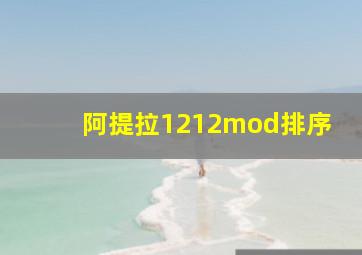 阿提拉1212mod排序