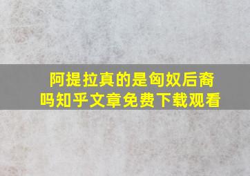 阿提拉真的是匈奴后裔吗知乎文章免费下载观看