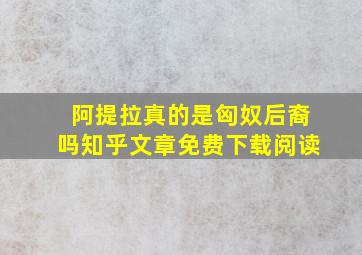 阿提拉真的是匈奴后裔吗知乎文章免费下载阅读