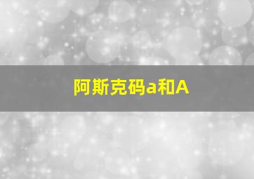 阿斯克码a和A