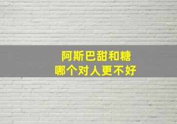 阿斯巴甜和糖哪个对人更不好