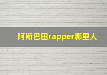 阿斯巴田rapper哪里人