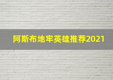 阿斯布地牢英雄推荐2021