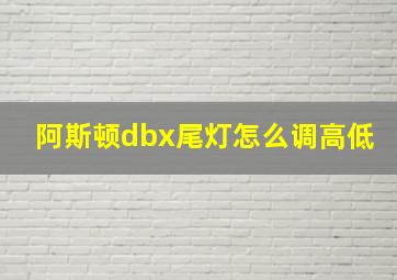 阿斯顿dbx尾灯怎么调高低