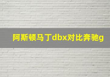 阿斯顿马丁dbx对比奔驰g