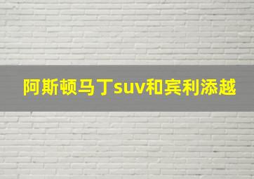 阿斯顿马丁suv和宾利添越