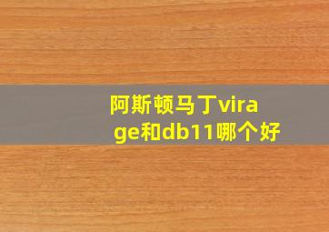 阿斯顿马丁virage和db11哪个好