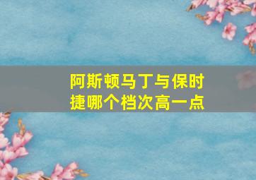 阿斯顿马丁与保时捷哪个档次高一点