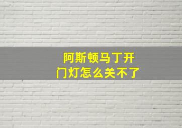 阿斯顿马丁开门灯怎么关不了