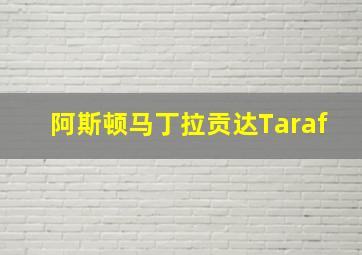 阿斯顿马丁拉贡达Taraf