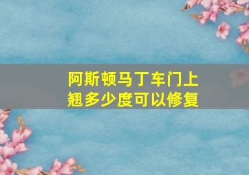 阿斯顿马丁车门上翘多少度可以修复