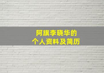 阿旗李晓华的个人资料及简历