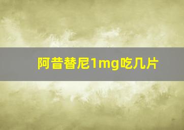 阿昔替尼1mg吃几片