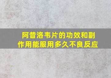 阿昔洛韦片的功效和副作用能服用多久不良反应