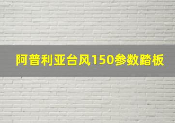 阿普利亚台风150参数踏板