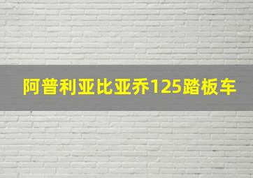 阿普利亚比亚乔125踏板车