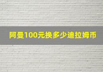 阿曼100元换多少迪拉姆币