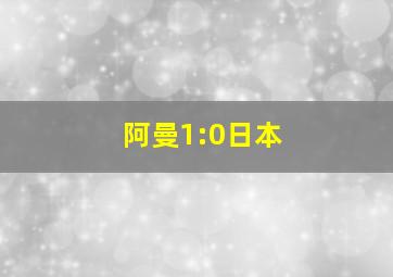 阿曼1:0日本