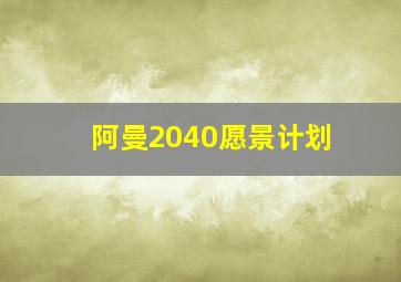 阿曼2040愿景计划